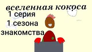 вселенная кокосовая 1 серия 1 сезон ( знакомства)