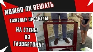 Можно ли вешать тяжелые предметы на стены из газобетона?