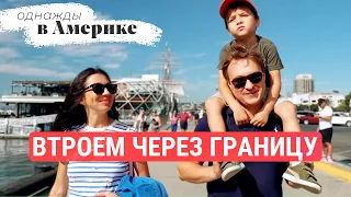 Втроем через границу | ОДНАЖДЫ В АМЕРИКЕ