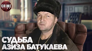 Судьба АЗИЗА БАТУКАЕВА