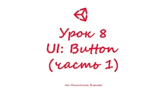Unity3D Урок 8 (часть 1) Пользовательский интерфейс UI Button