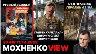 Русский Военный «Корабль-Призрак». Суд -ИУД над Героями Азова. Смерть Капелана-Киборга. МохненкоVIEW