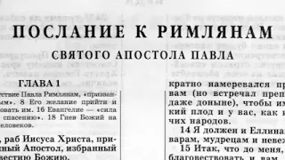 Новый Завет. ПОСЛАНИЕ К РИМЛЯНАМ. Синодальный Перевод. (читает Александр Бондаренко)