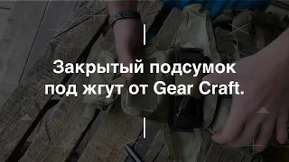 Закрытый подсумок под жгут от Gear Craft. Проект Чистота