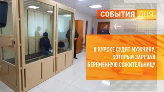 В Курске судят мужчину, который зарезал беременную сожительницу