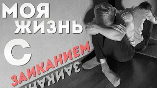 Моя жизнь с заиканием - Издевательства, школа, отношения...