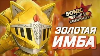 ЭКСКАЛИБУР СОНИК ОЧЕНЬ СИЛЁН | Sonic Forces Speed Battle