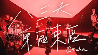 八三夭 - 東區東區 [ 人生就是用來XX的 ] 2021線上生日趴 Live Session