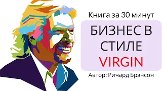 Бизнес в стиле Virgin. Чему вас не научат в бизнес школе | Ричард Брэнсон