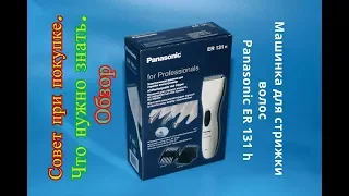 Panasonic ER 131 H машинка для стрижки волос. Обзор и совет до покупки.