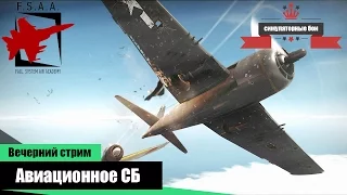 Авиационные Симуляторные бои - War Thunder