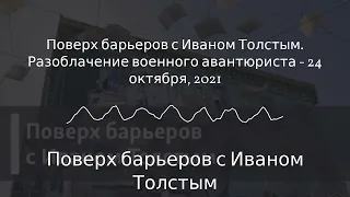 Поверх барьеров с Иваном Толстым - Поверх барьеров с Иваном Толстым. Разоблачение военного...