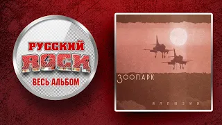 ЗООПАРК — Иллюзии / Слушаем Весь Альбом - 1997 год /