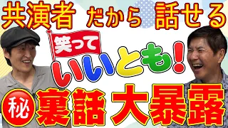 【コラボ】ハリウッドスターや大御所芸能人の裏側まで 関根＆千原ジュニアだから語れる「笑っていいとも！」の裏話を大暴露！