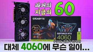 4060! 그 진실을 찾아서...(feat. 긱바 RTX 4060 Gaming OC)