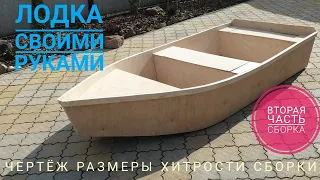 ЛОДКА СВОИМИ РУКАМИ. ЛОДКА ИЗ ФАНЕРЫ ЧАСТЬ 2