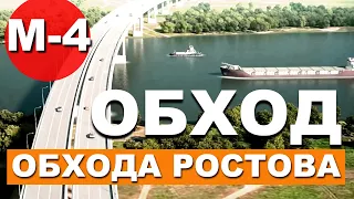 Ура! Трасса М-4 Дон УЖЕ В ИЮНЕ запустят ОБХОД ОБХОДА РОСТОВА!Дорога Москва-Крым станет БЫСТРЕЕ!