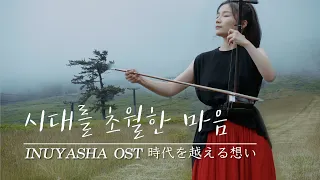 Inuyasha(犬夜叉) OST - Affections Touching Across Time ❤  ERHU ARTIST LUYIFEI COVER 二胡