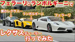 スーパーカー でレクサスディーラーに行ってみたら…いろいろ大変だった。ランボルギーニ・フェラーリ・レクサス