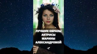 Лучшие образы актрисы Марины Александровой / #Shorts