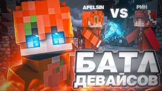 БАТЛ ДЕВАЙСОВ! Aпельсин vs Рин 😱 (feat @JustRinxd )