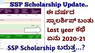 Ssp Scholarship 2020-21 Amount When will get Sanctioned|Ssp Update #Ssp_Kannada_educo@Kannada Educo