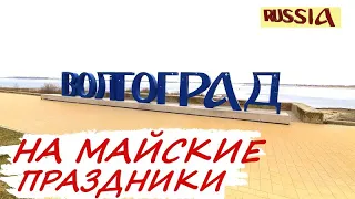 Волгоград за один день | Самый удобный маршрут | Что посмотреть за 7 часов | волга