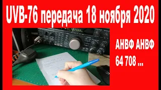 UVB-76 передача 18 ноября 2020 года 12:43 мск