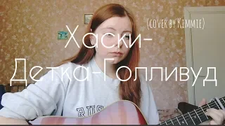 Хаски - Детка-Голливуд (cover by Kimmie)