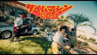 ねぐせ。「タイムマシンにのって」MUSIC VIDEO