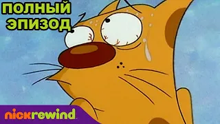 Котопёс | 2 Cезон 27 Cерия | Nick Rewind Россия