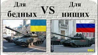 Украинские танки Т-64БВ лучше чем российские Т-72Б3 – заявил российский военный эксперт