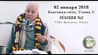 Бхагавад-гита Лекция 2, Глава 3 (VIHE)