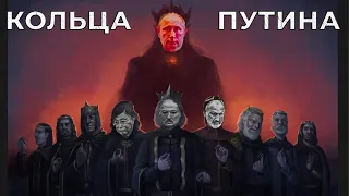 Кольца Путина: Диктатор решил стать Сауроном? СИСТЕМА.ИНФО / НОВОСТИ 27.12.22