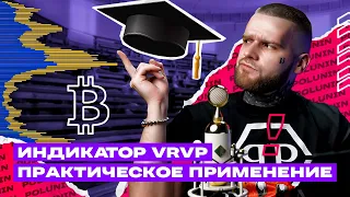 Индикатор VRVP Обучение. Как торговать на бирже? Обучение трейдингу.