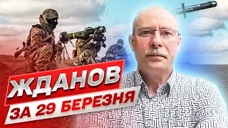 Жданов за 29 марта: На фронте незначительный спад активности