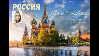 Россия (Алина Жолобова муз.А.Циплияускас сл .Н.Шитова)