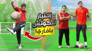 سوينا اختبار مفاجئ للكوتش بافاري! | صدمنا بمستواه🤯🔥