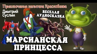 Аудиосказка на ночь. Марсианская принцесса-4. Новый Герой Галактики. Читает автор Дмитрий Суслин