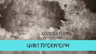 Колеватов. Куда уехал цирк?  Цикл "Прокуроры - 4" / Рейтинг 7,8 / (2017)