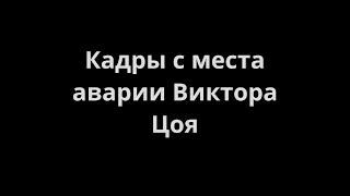 Кадры Икаруса В Который Врезался Виктор Цой