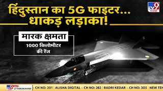India का पहला 5G Fighter तैयार हो चुका है, जिसकी दस्तक भर से ही दुश्मनों के पसीने छूट जाएंगे