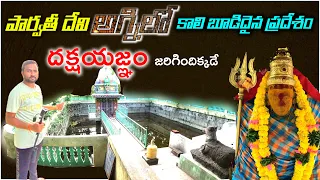 ద్రాక్షారామం - దక్షయజ్ఞం జరిగిన ప్లేస్ | Draksharama Dakshayagnam Place ! || Temple Videos