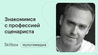 Где найти работу начинающему сценаристу? Интенсив по сценарному мастерству