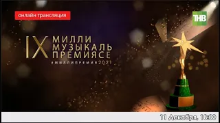 IX Национальная музыкальная премия «Болгар радиосы» * Казань 11/12/21 LIVE | ТНВ