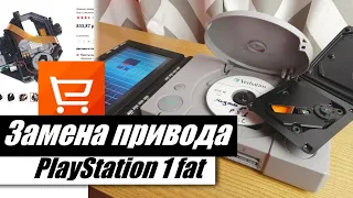 Привод для PlayStation 1 с ALIEXPRESS