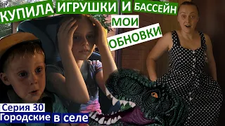 Серия 30. Сильная боль в спине. Купила обновки. Как проходит мой вечер в селе? Бассейн для Коли.