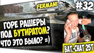 ГОРЕ РАШЕРЫ ПОД БУТИРАТОМ =)Я Ржал Bat.-Chatillon 25 t