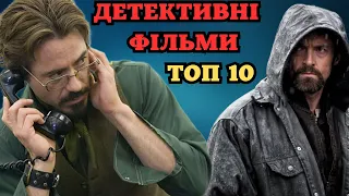 Топ 10 кращих ДЕТЕКТИВНИХ фільмів | Детективні фільми українською | ФІЛЬМИ ДЕТЕКТИВИ 2023