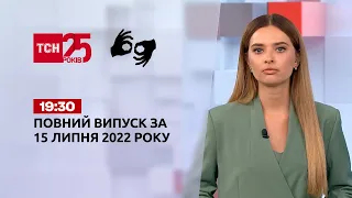 Новости Украины и мира | Выпуск ТСН.19:30 за 15 июля 2022 года (на жестовом языке)